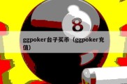 ggpoker台子买币（ggpoker充值）