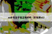 aa扑克台子是正规的吗（扑克牌a1）