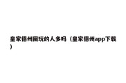 皇家德州圈玩的人多吗（皇家德州app下载）
