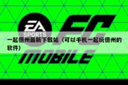 一起德州最新下载站（可以手机一起玩德州的软件）