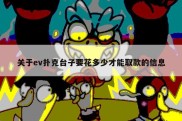 关于ev扑克台子要花多少才能取款的信息