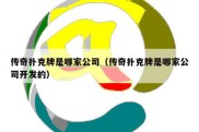 传奇扑克牌是哪家公司（传奇扑克牌是哪家公司开发的）