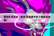 德州扑克安卓（德州 扑克牌手机下载安装免费）