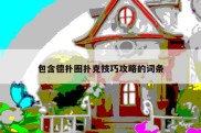 包含德扑圈扑克技巧攻略的词条