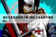 德扑之星官网官网下载（德扑之星最新下载地址）