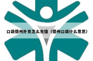 口袋德州扑克怎么充值（德州口袋什么意思）