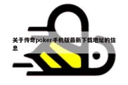 关于传奇poker手机版最新下载地址的信息