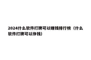 2024什么软件打牌可以赚钱排行榜（什么软件打牌可以挣钱）