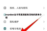 evpoker台子究竟到底有没有的简单介绍