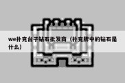 we扑克台子钻石批发商（扑克牌中的钻石是什么）