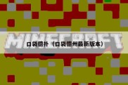 口袋德扑（口袋德州最新版本）