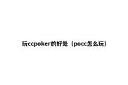 玩ccpoker的好处（pocc怎么玩）