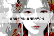 扑克世界下载二维码的简单介绍