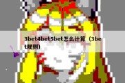 3bet4bet5bet怎么计算（3bet规则）