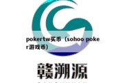pokertw买币（sohoo poker游戏币）