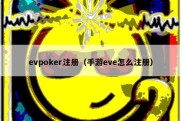 evpoker注册（手游eve怎么注册）