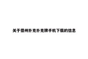 关于德州扑克扑克牌手机下载的信息
