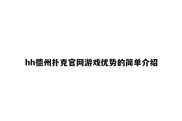 hh德州扑克官网游戏优势的简单介绍