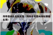 传奇德州扑克网页版（传奇扑克德州锦标赛报名费）