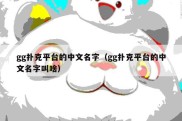 gg扑克平台的中文名字（gg扑克平台的中文名字叫啥）