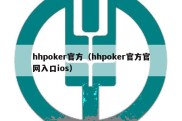 hhpoker官方（hhpoker官方官网入口ios）
