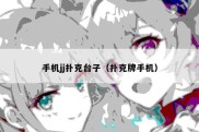 手机jj扑克台子（扑克牌手机）