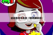 途游德州不出款（德州跟团游）