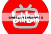 德州扑克达人平台介绍的简单介绍