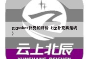 ggpoker扑克的评价（gg扑克真是坑）