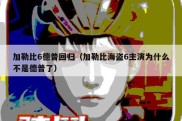 加勒比6德普回归（加勒比海盗6主演为什么不是德普了）