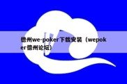德州we-poker下载安装（wepoker德州论坛）