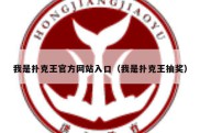 我是扑克王官方网站入口（我是扑克王抽奖）