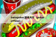 bwinpoker游戏大厅（poker offline）