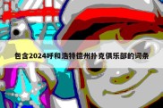 包含2024呼和浩特德州扑克俱乐部的词条