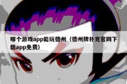 哪个游戏app能玩德州（德州牌扑克官网下载app免费）