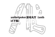 unibetpoker游戏大厅（unibet下载）