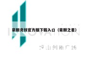 豪胆竞技官方版下载入口（豪胆之星）