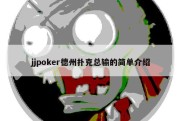 jjpoker德州扑克总输的简单介绍