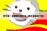 官方唯一正版德扑圈扑克（德扑圈最新下载）