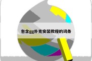 包含gg扑克安装教程的词条