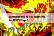 gamemaker官网下载（gamemaker官网下载app）