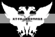 关于手机gg扑克软件的信息