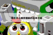 德扑大小顺序图解的简单介绍