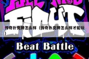 传奇扑克牌怎么样（传奇扑克牌怎么样才能玩）
