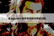 包含jjpoker软件有挂吗作弊的词条