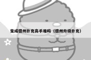 变成德州扑克高手难吗（德州升级扑克）