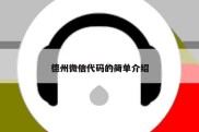 德州微信代码的简单介绍