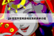 jj扑克软件官网游戏优势的简单介绍