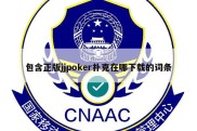 包含正版jjpoker扑克在哪下载的词条