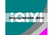 德扑jjpoker到底有挂吗（德扑hj）